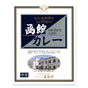 五島軒 函館カレー 中辛 1人前 200g母の日 節句 2024 ギフト プチギフト お菓子以外 アウトドア キャンプ キャンプ飯 レトルトカレー ルーカレー 500円以下 クロネコゆうパケット(旧ネコポス メール便)OK ポイント消化