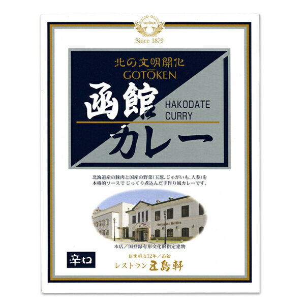 五島軒 函館カレー 辛口 1人前200g母の日 お花見 2025 ギフト プチギフト お菓子以外 アウトドア キャンプ キャンプ飯 レトルトカレー ルーカレー 500円以下 クロネコゆうパケット(旧ネコポス メール便)OK ポイント消化