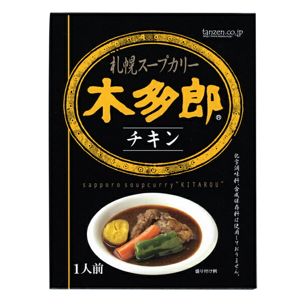 札幌スープカレー 木多郎 きたろう チキン 1箱 310g父の日 2024 ギフト プチギフト コクと旨み トマトの酸味 ほろほろチキン 野菜が美味 名物 北海道 お土産 カレー 札幌 人気店 レトルト レン…