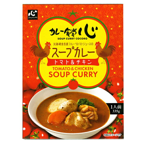 カレー食堂 心 スープカレー トマト＆チキン 1人前