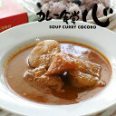 カレー食堂 心(こころ) スープカレー トマト&チキン 1人前お中元 七夕 2025 ギフト プチギフト 名物 北海道 札幌 人気店 美味しい スパイス レトルト お菓子以外 誕生日 内祝い 退職 お祝い 転勤 お礼 お返し