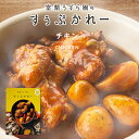 室蘭うずら園のすうぷかれー　チキン母の日 節句 2024 ギフト スープカレー レトルト 名物 お菓子以外 誕生日 内祝い 退職 お祝い 転勤 お礼 お返し