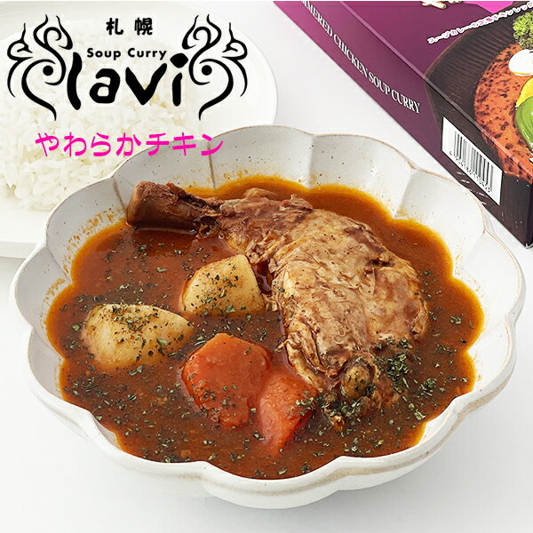 lavi(ラヴィ)　スープカレー やわらかチキ...