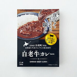 国分北海道 白老牛カレー 1人前(180g)お中元 七夕 2025 ギフト プチギフト アウトドア キャンプ キャンプ飯 お菓子以外 レトルトカレー ルーカレー