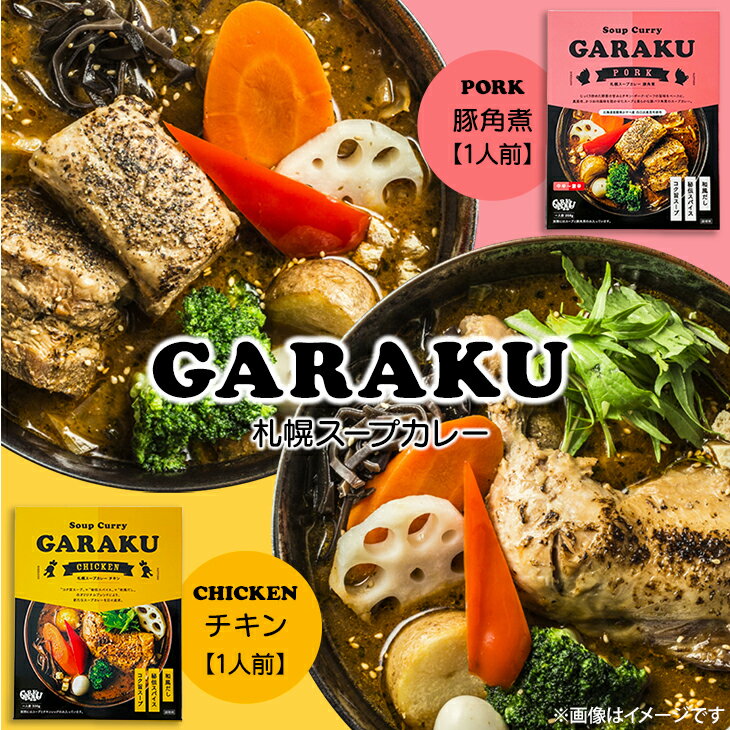 札幌スープカレー GARAKU(ガラク) チキン or 豚角煮父の日 2024 ギフト グルメ 名物 カレー北海道 お土産 札幌 本場 人気店 和風だし 鶏ガラ 豚骨のコク レトルト レンジで2分 湯せん 誕生日 内祝い お菓子以外 お礼 お返し