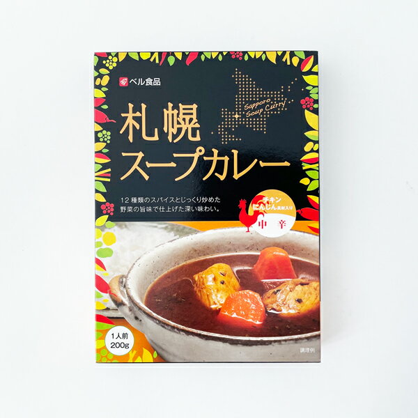 ベル食品 札幌スープカレー 中辛父の日 2024 ギフト プチギフト 500円以下 名物 お菓子以外 アウトドア キャンプ キャンプ飯 レトルトカレー