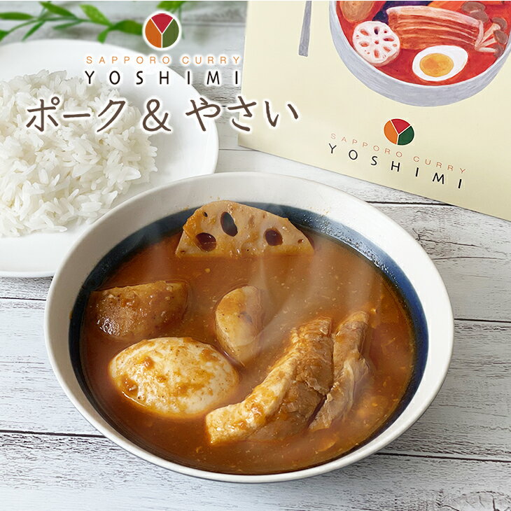 YOSHIMI （ヨシミ） スープカレー ポーク&やさい父の日 2024 ギフト プチギフト 名物 お菓子以外 北海道 レトルト 誕生日 内祝い 退職 お祝い 転勤 お礼 お返し