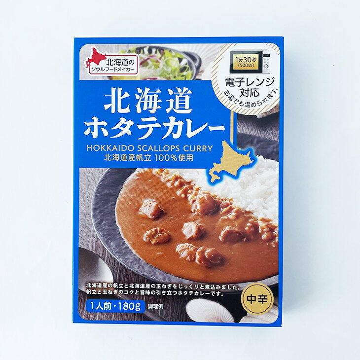 ベル食品 北海道ホタテカレー中辛 1人前(180g)父の日 2024 ギフト プチギフト アウトドア 500円以下 お菓子以外 キャンプ キャンプ飯 レトルトカレー ルーカレー