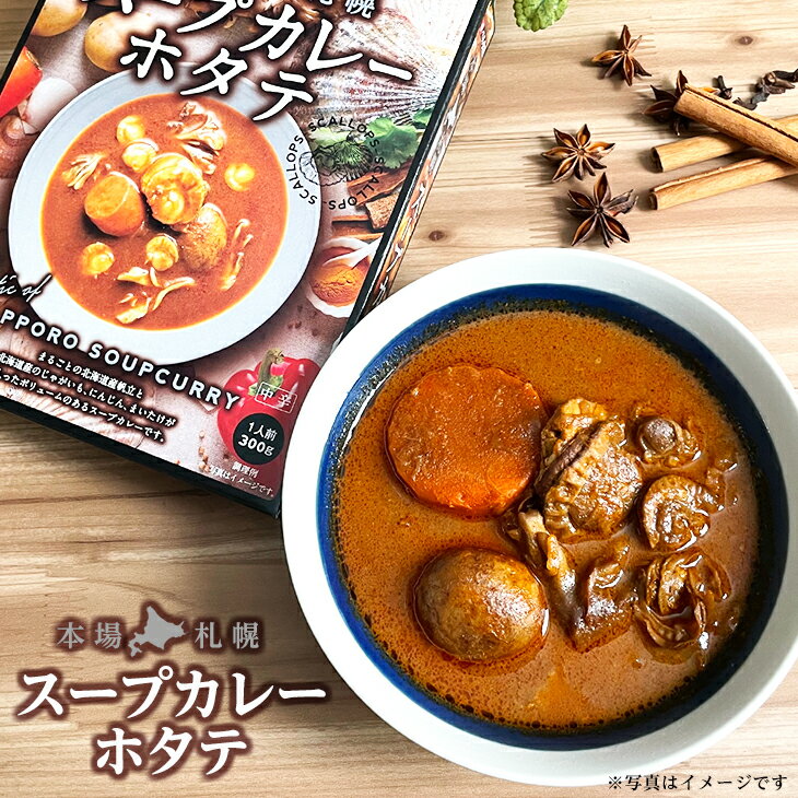 ベル食品 本場札幌スープカレー ホタテ 中辛父の日 2024 ギフト プチギフト 名物 お菓子以外 レトルト キャンプ キャンプ飯 レトルトカレー