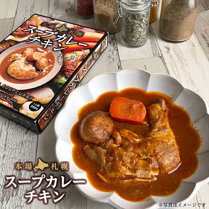 ベル食品 本場札幌スープカレー チキン中辛バレンタイン 節分 手土産 2024 ギフト プチギフト 名物 お菓子以外 レトルト キャンプ キャンプ飯 レトルトカレー