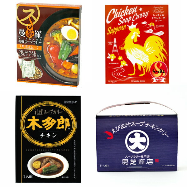込み 北海道スープカレー食べ比べ(奥芝商店・曼荼羅(野菜)・らっきょ・木多郎)*九州・沖縄へのお届けは追加がかかります