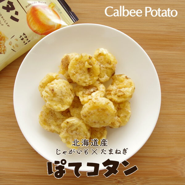 カルビーポテト (Calbee Potato) ぽてコタン 6袋入 or 10袋入父の日 2024 ギフト プチギフト スイーツ お菓子 スナック菓子 誕生日 内祝い 個包装 退職 お祝い 転勤 お礼 お返し 有名 2