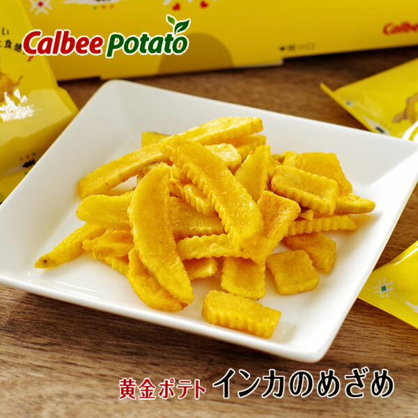 カルビーポテト (Calbee Potato) 黄金ポテト インカのめざめ 17g×8袋入父の日 2024 ギフト プチギフト 北海道 じゃがいも 甘い 濃厚 インカのめざめ スイーツ お菓子 スナック菓子 ばらまき 修学旅行 個包装 誕生日 内祝い 退職転勤 お礼 お返し