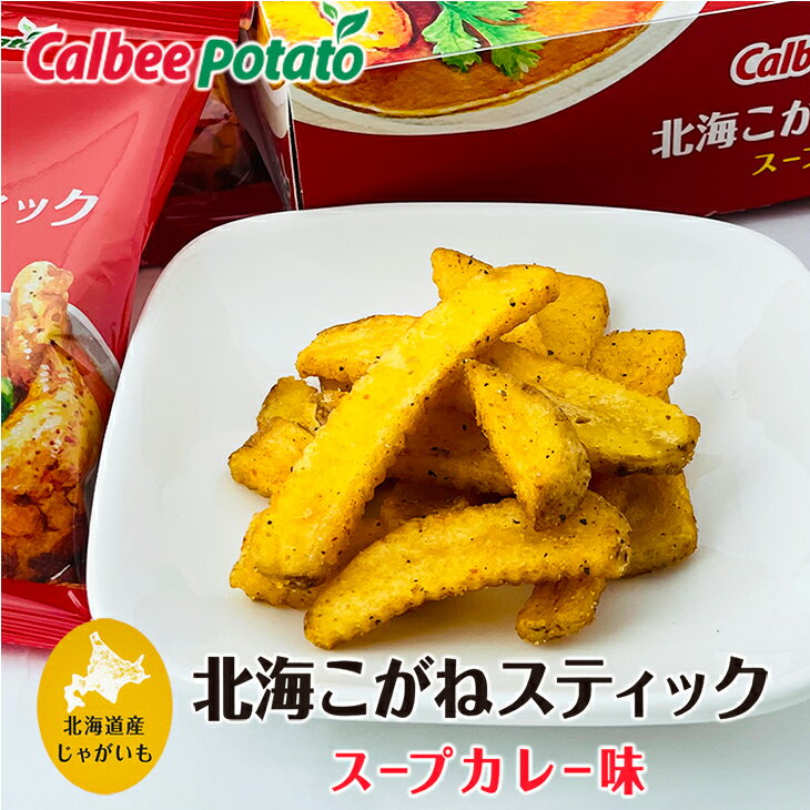 カルビーポテト (Calbee Potato) 北海こがねスティック スープカレー味 6袋入り父の日 2024 ギフト プチギフト 北海道 じゃがいも 甘い 北海こがね 寝かせたいも スイーツ お菓子 ばらまき スナック菓子 個包装 修学旅行 内祝い 退職 転勤 お礼 お返し