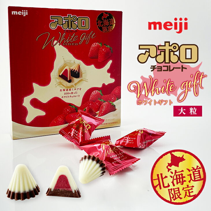 meiji 北海道限定 アポロ ホワイトギフト いちご父の日 2024 ギフト プチギフト スイーツ お菓子 洋菓子 誕生日 内祝い 個包装 退職 お祝い 転勤 お礼 お返し