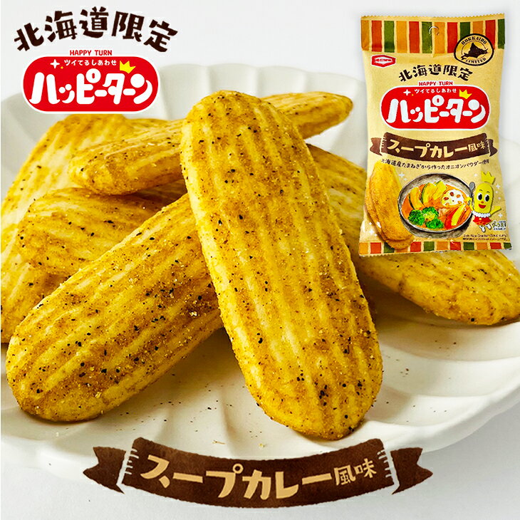 亀田製菓 北海道限定ハッピーターン スープカレー風味 1袋(34g)父の日 2024 ギフト ギフト おやつ お菓子 人気 有名 定番 クロネコゆうパケット(旧ネコポス メール便)OK 人気 プチギフト 500円以下 ポイント消化 買い回り 買いまわり