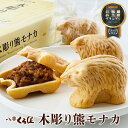 くら屋 木彫り熊モナカ 6個入り母の日 お花見 2025 ギフト プチギフト スイーツ お菓子 和菓子 グルテンフリー 砂糖不使用 もなか 最中 八雲町 個包装...