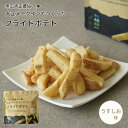 帯広大正農協の大正メークインでつくったフライドポテト うすしお味 50g母の日 お花見 2025 ギフト プチギフト おやつ お菓子 スナック ビールのお供 J...
