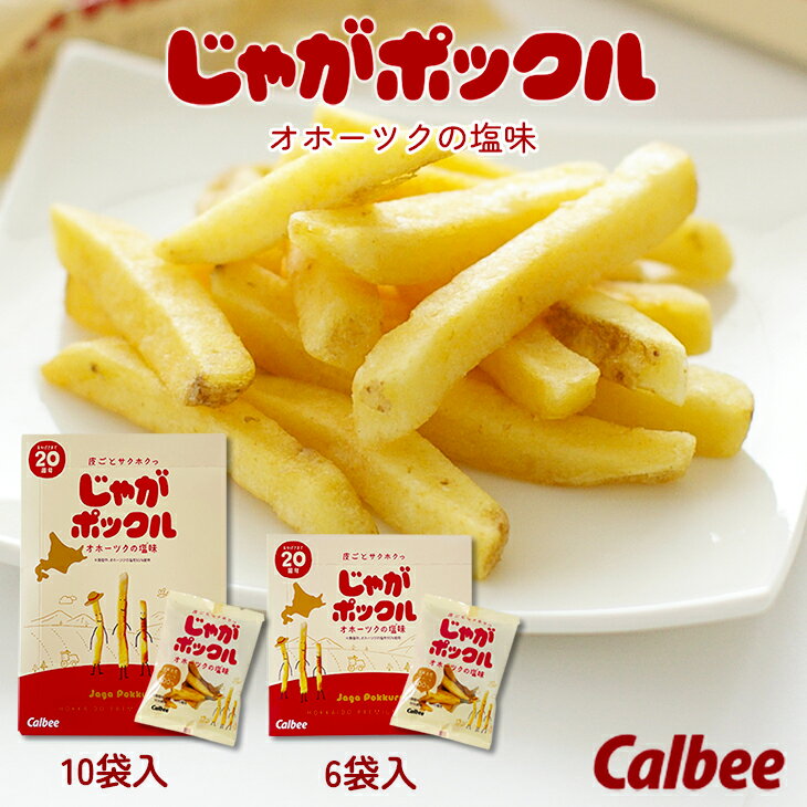 カルビー ポテトファーム Calbee POTATO FARM じゃがポックル 18g 6袋入 or 18g 10袋入父の日 2024 ギフト プチギフト 個包装 スイーツ お菓子 スナック菓子 誕生日 内祝い 退職 お祝い 転勤 …