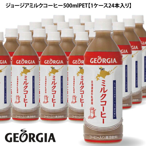 【産地直送】送料込み ジョージアミルクコーヒー500mlPET【1ケース24本入り】【同梱不可】ギフト ペットボトル 誕生日 内祝い ジュース ソフトドリンク ...