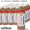 【産地直送】送料込み ジョージアミルクコーヒー500mlPET【1ケース24本入り】【同梱不可】お中元 七夕 2025 ギフト ペットボトル 誕生日 内祝い ジュース ソフトドリンク お菓子以外 上棟祝い