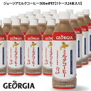 【産地直送】送料込み ジョージアミルクコーヒー500mlPET【1ケース24本入り】【同梱不可】お花見 母の日 2024 ギフト ペットボトル 誕生日 内祝い ジュース ソフトドリンク お菓子以外 上棟祝い