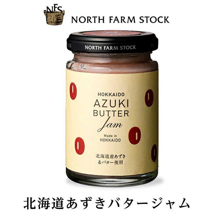 ノースファームストック ジャム NORTH FARM STOCK(ノースファームストック) 北海道あずきバタージャム 130g父の日 2024 ギフト プチギフト 調味料 誕生日 内祝い お菓子以外 退職 お祝い 転勤 お礼 お返し