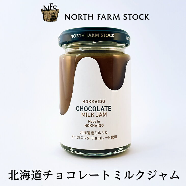 ノースファームストック ジャム NORTH FARM STOCK(ノースファームストック) 北海道チョコレートミルクジャム 140g父の日 2024 ギフト プチギフト 誕生日 内祝い 調味料 お菓子以外 退職 お祝い 転勤 お礼 お返し