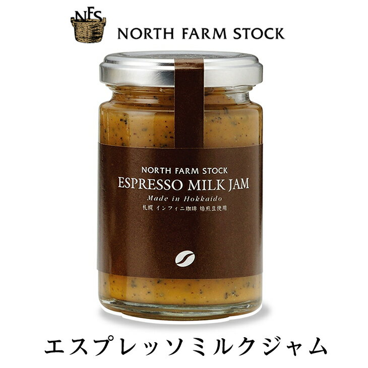 ノースファームストック ジャム NORTH FARM STOCK(ノースファームストック) エスプレッソミルクジャム 140g父の日 2024 ギフト プチギフト コンフィチュール お菓子以外 誕生日 内祝い 退職 お祝い 転勤 お礼 お返し