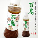 【送料込み】百鬼ドレッシング 350ml×3本セットお花見 母の日 2024 ギフト 六花亭 帯広 常備 調味料 美味しい リピーター多数 マスタード 砂糖不使用 万能調味料 サラダに 冷奴に お素?に 魚介類に 誕生日 500円以下 お菓子以外 お礼 お返し 六花亭 お裾分け