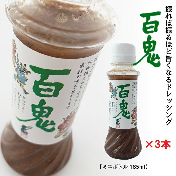 【送料込み】百鬼ドレッシング ミニボトル 185ml×3本セット母の日 節句 2024 ギフト プチギフト 常備 調味料 美味しい リピーター多数 マスタード 砂糖不使用 万能調味料 サラダに 冷奴に お素 に 魚介類に 誕生日 500円以下 お菓子以外 お礼 お返し 六花亭