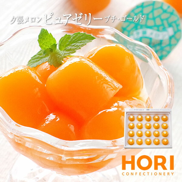 ホリ (HORI) 夕張メロンピュアゼリー 