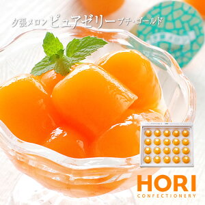 ホリ (HORI) 夕張メロンピュアゼリー プチゴールド 16g×20個入