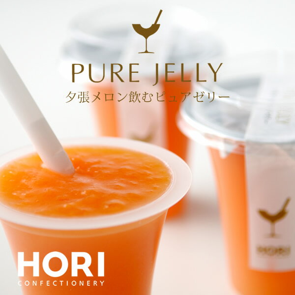 ホリ ゼリー ホリ (HORI) 夕張メロン飲むピュアゼリー 8個入母の日 節句 2024 ギフト プチギフト スイーツ 北海道 お土産 赤肉メロン お菓子 洋菓子 贈答 贈り物 お中元 残暑見舞い 御歳暮 ご仏事 お見舞い 誕生日 内祝い 退職 お祝い お見舞い 転勤 お礼 お返し 御供 感謝