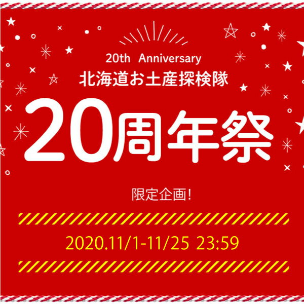 【含DHL運費】<期間限定>北海道お土産探検隊20周年紀念組合!【送料300円割引!*11月25日のご注文に限り画面では300円割引後の送料を表示しています】【台湾・香港・澳門限定】【発送日11/20・11/23・11/26・11/29】北海道土産探検隊 20年周年福袋