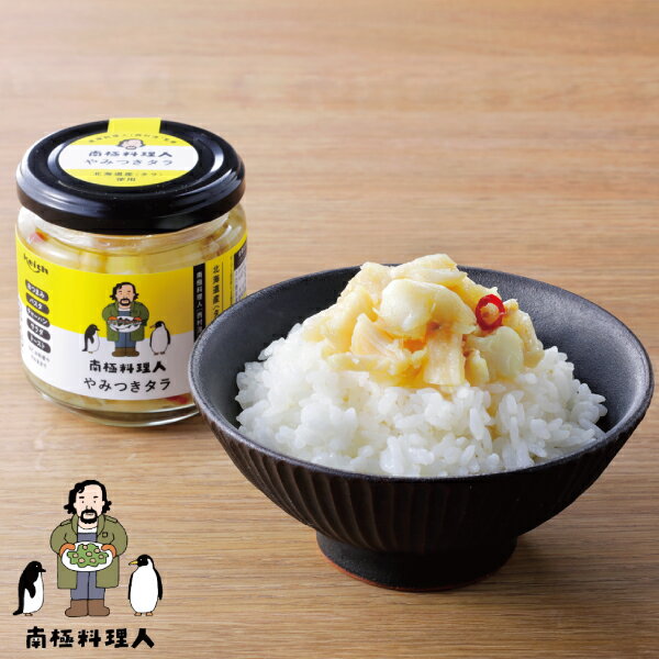 ノフレ食品 南極料理人やみつきタラ 150g母の日 お花見 2025 ギフト プチギフト グルメ 瓶 海産 ご飯のお供 酒の肴 お取り寄せグルメ お菓子以外 誕生日 内祝い 退職 お祝い 転勤 お礼 お返し