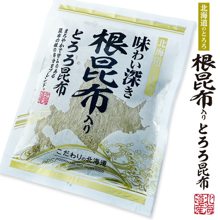 北海道のとろろ 根昆布いりとろろ昆布 50g父の日 2024 ギフト プチギフト 海産 北海道産 あったかいご飯 味噌汁の具 うどん お吸い物 おにぎりの具 こだわり 昆布 旨味 お菓子以外 クロネコゆうパケット(旧ネコポス メール便)OK 健康 食品 ポイント消化