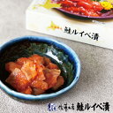 佐藤水産 鮭ルイベ漬 170g母の日 お花見 2025 ギフト プチギフト 名物 お土産 北海道 海産 海鮮 お取り寄せグルメ ごはんのおとも お手軽 贅沢 食...