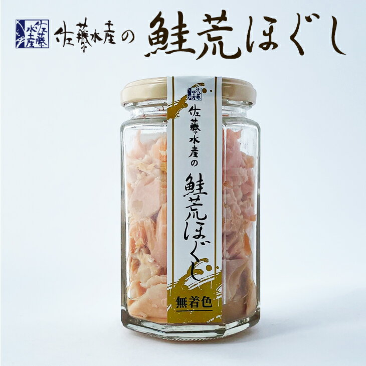 佐藤水産 鮭荒ほぐし 無着色 165g父の日 2024 ギフト グルメ 海産 瓶 ご飯のお供 お茶漬け お取り寄せグルメ 鮭茶漬 お菓子以外 誕生日 内祝い 退職 お祝い 転勤 お礼 お返し