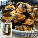 佐藤水産 つぶのやわらか煮 150g母の日 お花見 2025 ギフト プチギフト お土産 北海道 海産 海鮮 貝 お取り寄せ ごはんのおとも おつまみ お酒のあ...