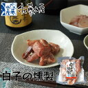 佐藤水産 白子の燻製(鮭) 105g母の日 お花見 2025 ギフト 名物 お土産 北海道 海産 海鮮 珍しい もちもち食感 お取り寄せグルメ お手軽 贅沢 食...