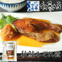 佐藤水産 秋鮭のみぞれ煮 1個母の日 お花見 2025 ギフト 名物 お土産 北海道 海産 海鮮 ごはんのお供 おかず 時短料理 お得 大根おろし お取り寄せグ...