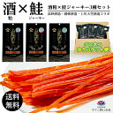 【送料無料】ヤマニ野口水産 高砂酒造・國稀酒造・上川大雪酒造コラボ 酒粕×鮭ジャーキー3種セット母の日 お花見 2025 ギフト おつまみ 鮭とば 海産 酒の肴...