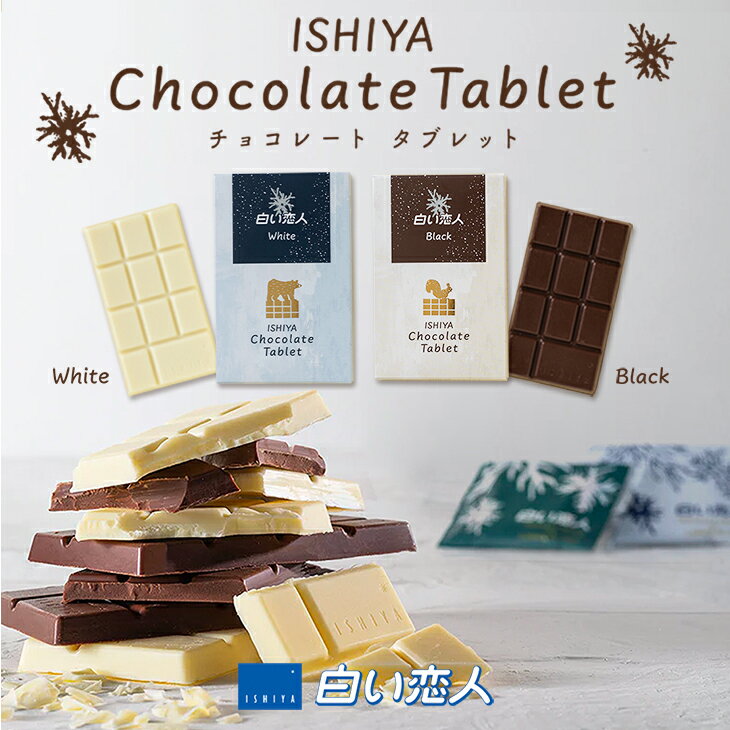 ISHIYA (石屋製菓) チョコレートタブレット（白い恋人ホワイト）or （白い恋人ブラック）父の日 2024 ギフト プチギフト 札幌 スイーツ お菓子 板チョコ 個包装 洋菓子 誕生日 内祝い 退職 お祝い 転勤 お礼 お返し 御供 感謝 銘菓 有名