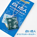 ISHIYA (石屋製菓) 白い恋人オリジナルキーホルダー※こちらはお菓子ではございません。御注意下さい。母の日 お花見 2025 ギフト プチギフト お菓子以...