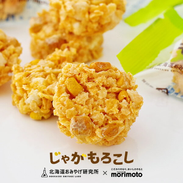 【当店限定】北海道おみやげ研究所×morimoto(もりもと) じゃがもろこし 8個入父の日 202 ...