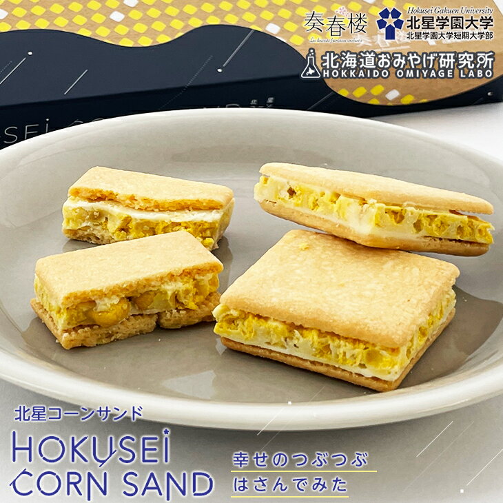 ■この商品に関するサービス内容 ■商品詳細情報 商品名 HOKUSEI CORN SAND(北星コーンサンド） 製造者：株式会社 奏春楼札幌市中央区南16条西10丁目3-21 内容量 5個入重量（Gross Weight）：151g 箱外寸：約10.2cm×27cm×2.5cm 原材料名 クッキーシート(小麦粉(国内製造)、バター、卵、砂糖、食塩)、砂糖、ココアバター、全粉乳、スイートコーン、チョコレート/香料、レシチン、(一部に小麦・乳成分・卵を含む) 栄養成分表示1個当り 熱量 95kcal たんぱく質 1.3g 脂質 4.9g 炭水化物 11.1g 食塩相当量 0.2g アレルギー品目 小麦・乳成分・卵＊本品製造工場では乳、卵、小麦を含む製品を生産しています。 賞味期限 お届け予定日から約3週間 保存方法 直射日光、高温多湿を避け28℃以下で保存して下さい。 発送温度帯 冷蔵便 到着の目安 ご注文より3、4日後のお届け。 同梱について ■冷蔵商品と同梱可能です。 ■冷凍の商品を同時にご注文いただく場合は、別途送料が必要です。 ※こちらの商品 ＋ 常温の商品 ＝ 同梱OK ※こちらの商品 ＋ 冷蔵の商品 ＝ 同梱OK ※こちらの商品 ＋ 冷凍の商品 ＝ 同梱不可、冷凍便の送料が別途必要　 ■常温・冷蔵商品、冷凍商品・産地直送商品混合でのお買い物の場合、商品代金が 21,600円を超えるごとに 1個口分送料サービス致します。