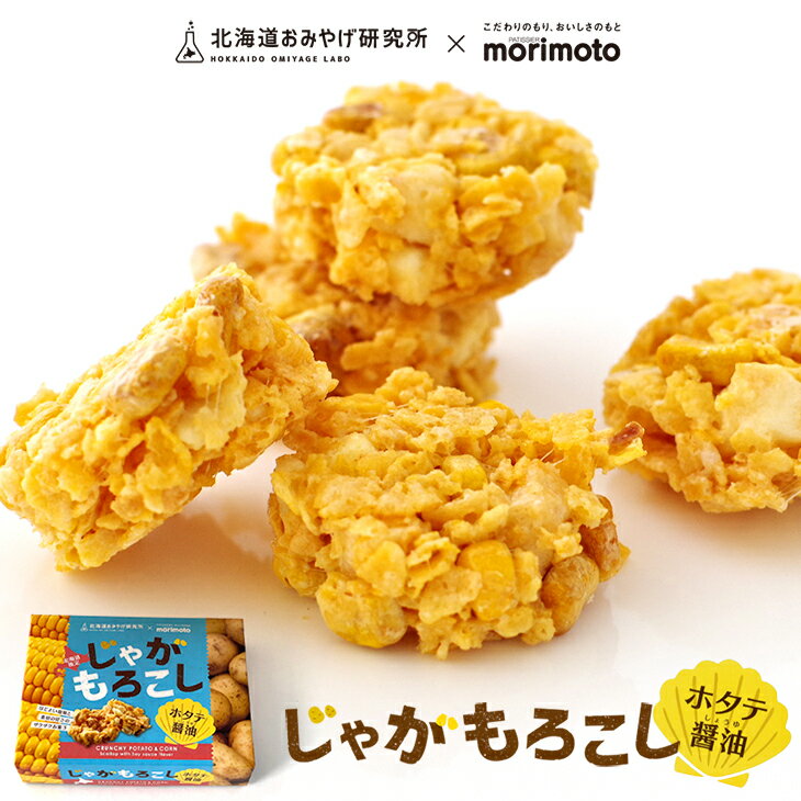 【当店限定】北海道おみやげ研究所×morimoto(もりもと) じゃがもろこし ホタテ醤油味 10個入父の日 2024 ギフト プチギフト おみけん 北海道 人気 じゃがいも トウモロコシ 甘じょっぱい 軽い お菓子 お土産 個包装 ばらまき 大量注文 退職 転勤 お礼 お返し