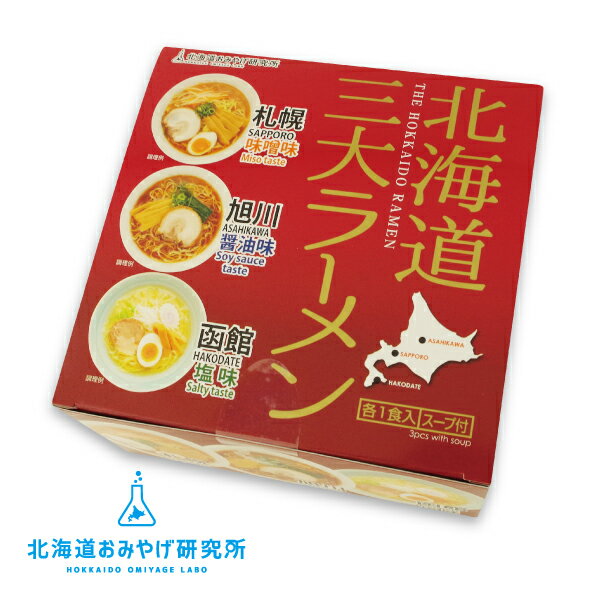楽天北海道お土産探検隊（ギフト通販）北海道おみやげ研究所×望月製麺所 北海道三大ラーメン （味噌・塩・醤油味 各1食入）父の日 2024 ギフト プチギフト 名物 札幌味噌 旭川醤油 函館塩 ラーメン 食べ比べ 詰め合わせ お菓子以外 乾麺 日持ち プレゼント アウトドア キャンプ キャンプ飯