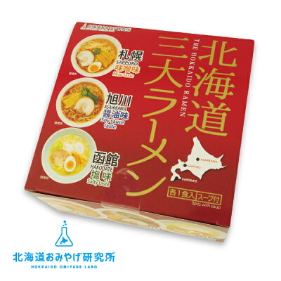 北海道お土産探検隊(ギフト通販) 北海道おみやげ研究所×望月製麺所 北海道三大ラーメン (味噌・塩・醤油味 各1食入)父の日 義父 お中元 2023 ギフト プチギフト 名物 お菓子以外 アウトドア キャンプ キャンプ飯